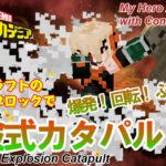 【マイクラ】 爆豪勝己の「エクスカタパルト」をコマンドブロックで再現!!【ヒロアカ】 統合版（Switch/スマホ・タブレット/PS4）対応