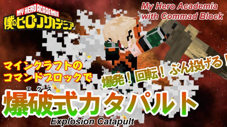 【マイクラ】 爆豪勝己の「エクスカタパルト」をコマンドブロックで再現!!【ヒロアカ】 統合版（Switch/スマホ・タブレット/PS4）対応