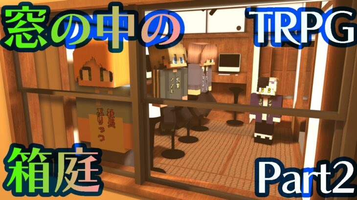 【マイクラ】登場人物全員問題児のクトゥルフ神話TRPG Part2