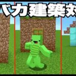 【マイクラ】おバカ家建築対決！「バカキン VS マイッキー VS ミスター赤ちゃん」【マインクラフト】