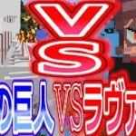 【マイクラ】戦鎚の巨人VSラヴァヒロ‼ラナヒロMODが面白すぎた【鬼滅の刃】