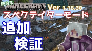 【統合版マイクラ】Ver1.18.30 スペクテイターモードの追加検証！【Switch/Win10/PE/PS4/Xbox】