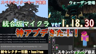 【統合版マイクラ】Ver1.18.30 神アプデ！スペクテイターモード実装に新セレクター引数「hasitem」にウォーデンまで登場！【Switch/Win10/PE/PS4/Xbox】