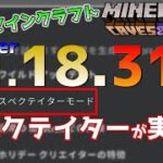 【統合版マイクラ】Ver1.18.31 スペクテイターモードが実験要素へ… 経験値かまど終了のお知らせ！～最新のアップデート情報～【Switch/Win10/PE/PS4/Xbox】