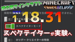 【統合版マイクラ】Ver1.18.31 スペクテイターモードが実験要素へ… 経験値かまど終了のお知らせ！～最新のアップデート情報～【Switch/Win10/PE/PS4/Xbox】