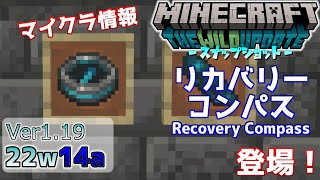 【マイクラ情報】Ver1.19 リカバリーコンパス【Recovery Compass】&マングローブバイオーム登場！ Java版マインクラフト・スナップショット 22w14a 今後のアップデート情報