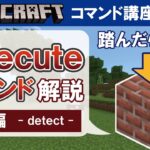 【マイクラ統合版】executeコマンド（後編）【コマンド講座　初級編　#20】