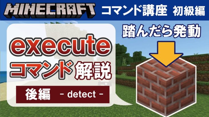 【マイクラ統合版】executeコマンド（後編）【コマンド講座　初級編　#20】