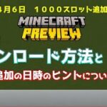 【統合版マイクラ】iOS版Minecraft Preview ～プレビュー版のマイクラのダウンロード方法と次回追加の日時のヒントについて～