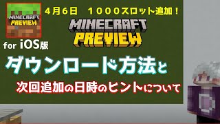 【統合版マイクラ】iOS版Minecraft Preview ～プレビュー版のマイクラのダウンロード方法と次回追加の日時のヒントについて～