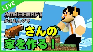 【マイクラ実況】素敵なキツネハウスを作るぞ！ in ふぁんクラ【ライブ配信】Part 46