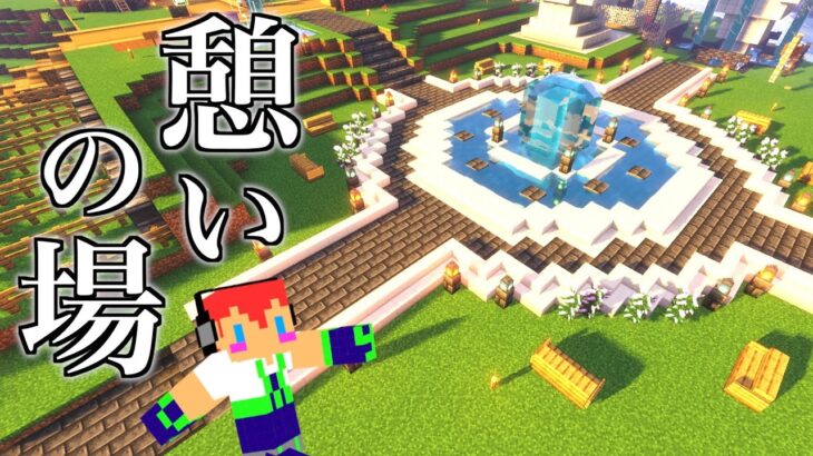 【マイクラjava版】エデン禊・・・憩いの場建築＃９２「じゃじゃクラ」