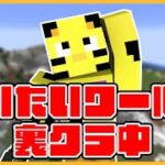 【マイクラ】さらなる発展を遂げます【たいたいワールド】【minecraft】