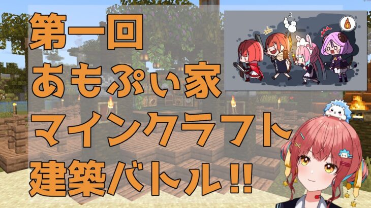 【minecraft】あもぷぃ家マイクラ建築バトル🏡初心者マイクラサバイバル＃番外編【あもぷぃ家マイクラ】