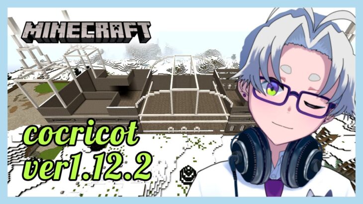 【 minecraft 建築 】cocricot 元気になったぞおらぁ！！！【 マインクラフト 】【 童顔アラサー / 作曲 VTuber / 霜月オンズ 】