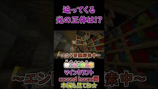 ほんわりさん家【minecraft】エンド要塞探索中!!!曲がり角を覗くと突然前から迫ってくる光が･･･正体は一体!?　#Shorts