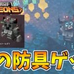 【マイクラダンジョンズ】噂の黄金クールダウン闇のアーマーをゲットした！【naotin】