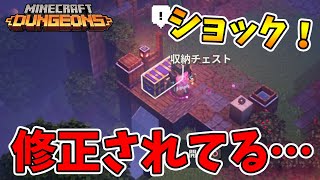 【マイクラダンジョンズ】アプデでまさかの修正！アレがゴミになっちゃた..。【naotin】