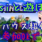 【初見歓迎】nisiのマインクラフト家紹介！