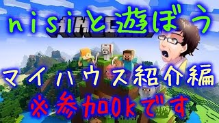 【初見歓迎】nisiのマインクラフト家紹介！