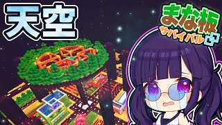 🍁【マイクラ】まな板サバイバル　part１２　最終回！【ゆっくり実況】【マインクラフト】【まいくら】