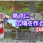 【マインクラフト】巨大穴を整地!!広場作りpart１＃21