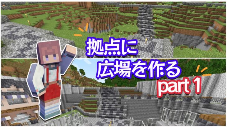 【マインクラフト】巨大穴を整地!!広場作りpart１＃21