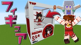 【マイクラ】負けたらフィギュア化するデスゲーム開幕！part25【Touhou Little Maid/ゆっくり実況/マインクラフト/Minecraft/まいくら/東方リトルメイド】