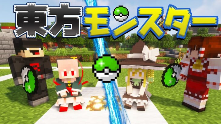 【マイクラ】東方モンスター！略してトホモン！トホモンマスターを目指し旅にでる！part26【ポケモン/ゆっくり実況/マインクラフト/Minecraft/まいくら/東方リトルメイド】