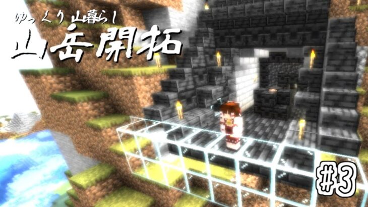 【マイクラ】ゆっくり山暮らし~山岳開拓~part3【ゆっくり実況】