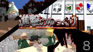 【進撃の巨人】進撃のゆっくりpart8【進撃の巨人ＭＯＤ】