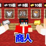 【マインクラフト😜】鉱石を集めてpvpの装備を購入せよ！「商人pvp」【マイクラ実況】