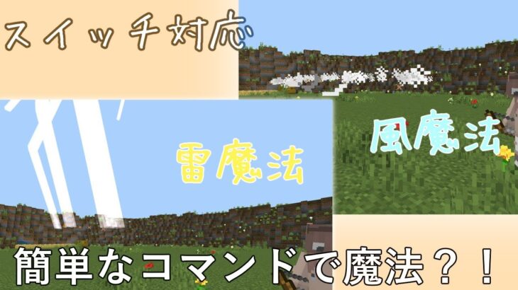 【マイクラ】簡単なコマンドで雷魔法、風魔法の作り方を紹介【switch、PS4対応】