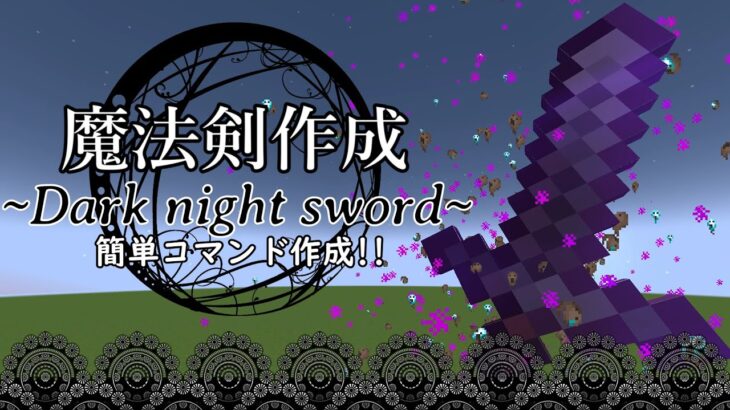 【コピペで簡単コマンド魔法剣！】闇の力で敵を切り裂け!ダークナイトソード!!【コマンド紹介】