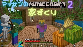 マッサンの「マインクラフトパート２」家ずくり