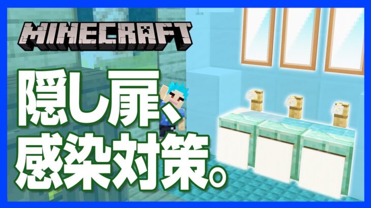 【マイクラ】手洗い隠し扉の作り方！感染予防をした人だけ通れる？【攻略】【建築】