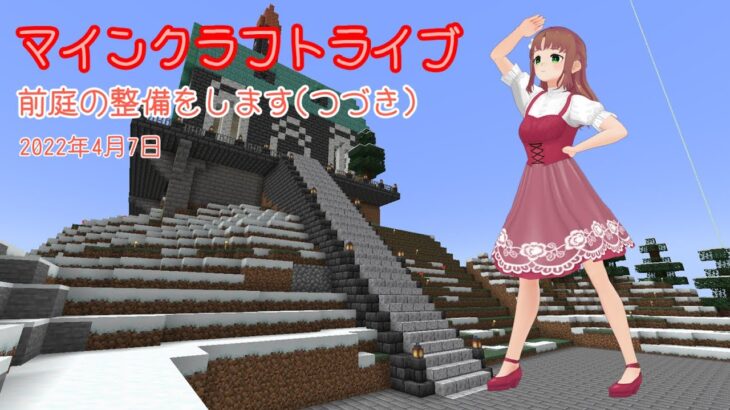 【マインクラフトライブ 】　あかがみんワールドで建築、前庭のつづきです