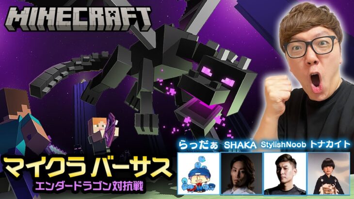 【マインクラフト】チーム対抗エンダードラゴン討伐バトル生配信！【マイクラバーサス】