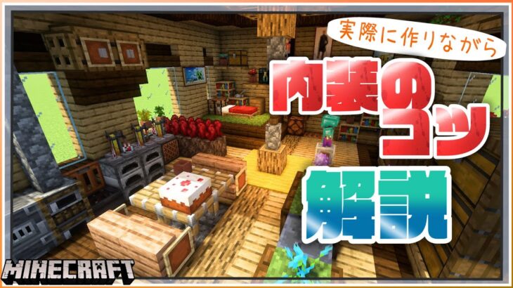 【マイクラ 建築講座】マイクラ建築勢って何考えながら”内装”作ってるの？【マインクラフト】