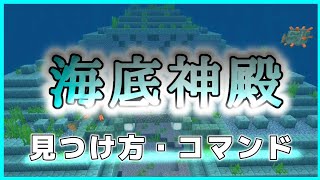 【マイクラ】海底神殿の見つけ方・コマンド