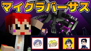 #マイクラバーサス 豪華コラボでエンドラ対抗戦‼【 赤髪のとも視点 】