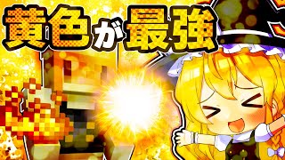 🍁【マイクラ】チートすぎる黄色が最強の世界で復讐を果たす魔理沙！【ゆっくり実況】【マインクラフト】【まいくら】