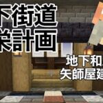 初心者の和風？建築。矢師小屋作ってみた！　【初心者のマインクラフトシリーズ】【＃２２】【マイクラ】