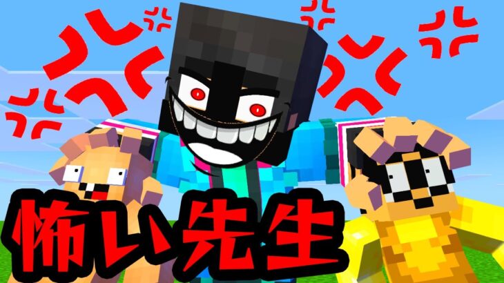 超怖くなったすまない先生【マイクラ・マインクラフト】