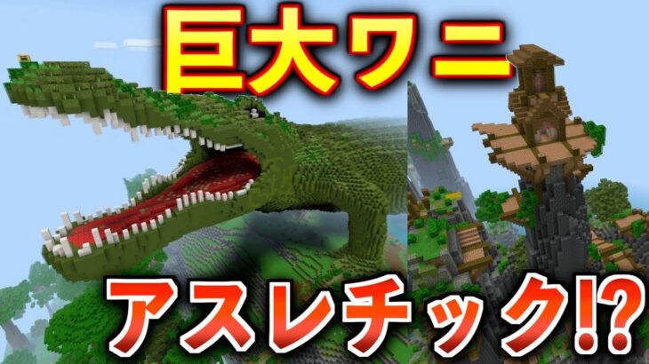 【マイクラ】巨大ワニのアスレチックがやばすぎた！？