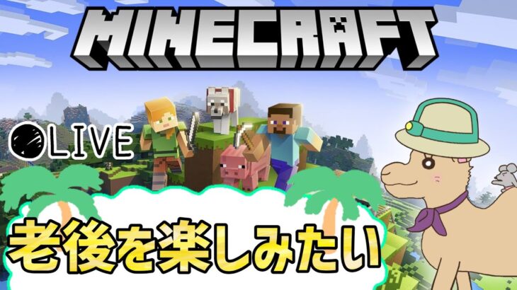 マインクラフト　家建てて幸せに暮らしたい配信🐫