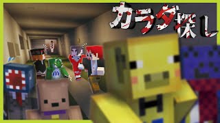 【マイクラ】ビビりすぎてついに仲間を見捨てだす実況者達【カラダ探し】