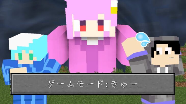 【マインクラフト😜】アプデで追加された「ゲームモードきゅー」が鬼畜過ぎる！【マイクラ実況】