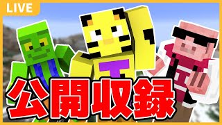 【帰宅部公開収録】今日はおおはらが大号泣するらしいゾ【マイクラ】【たいたいワールド】【帰宅部】