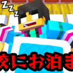 学校にお泊まりしたら大変なことになった　すまない先生【マイクラ・マインクラフト】